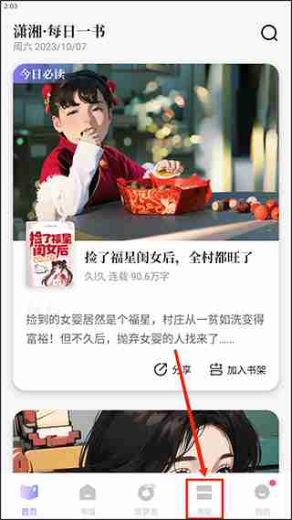 潇湘阅读app怎么设置上下翻页 潇湘书院开启快速滚动教程