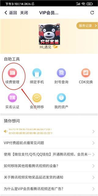 腾讯视频怎么取消自动续费 取消自动续费方法