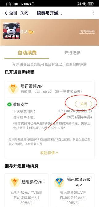 腾讯视频怎么取消自动续费 取消自动续费方法