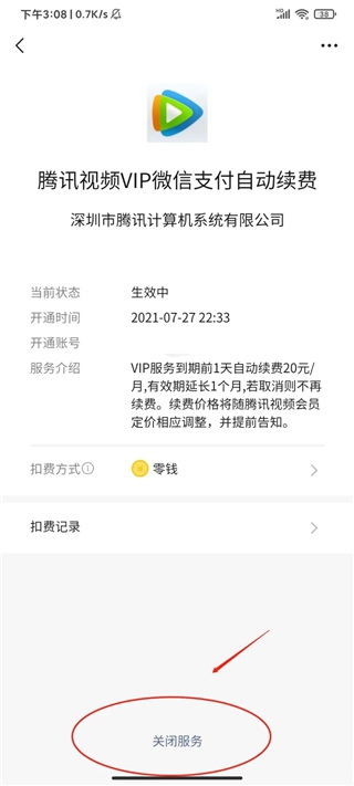腾讯视频怎么取消自动续费 取消自动续费方法