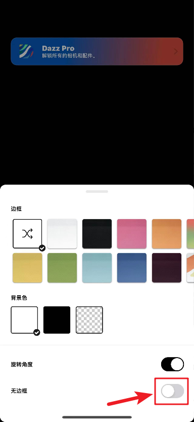 dazz相机怎么去掉边框 设置无边框方法