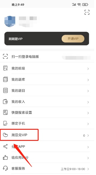 刷刷题怎么兑换VIP 兑换VIP步骤