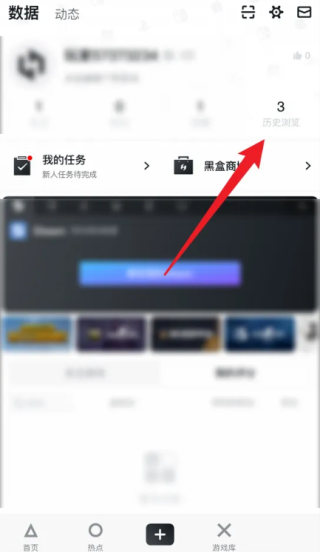 小黑盒app怎么清空浏览记录 小黑盒app清空浏览记录教程