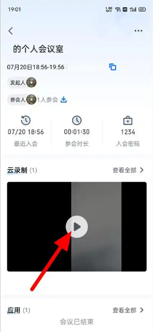 腾讯会议怎么看回放 看回放教程