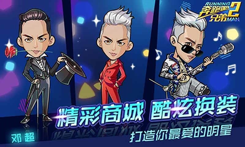 奔跑吧兄弟2手游截图1