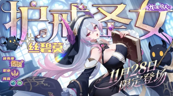 龙魂旅人护戒圣女怎么样 龙魂旅人护戒圣女介绍