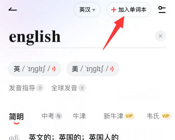 网易有道词典怎么加入单词本 加入单词本方法