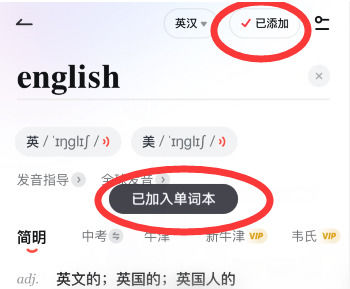 网易有道词典怎么加入单词本 加入单词本方法