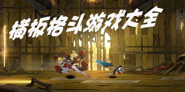 格斗类手游大全