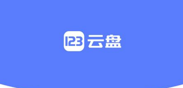 123云盘历史版本