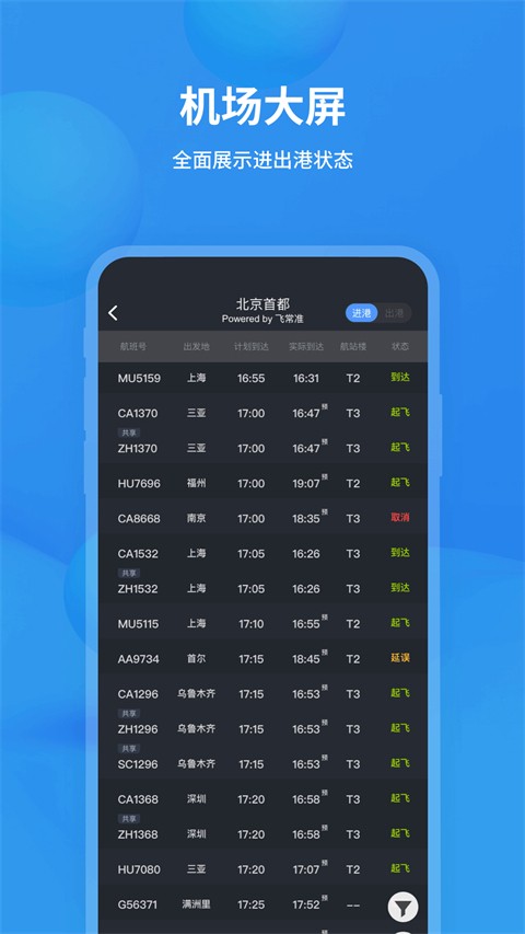 飞常准查航班查询截图3