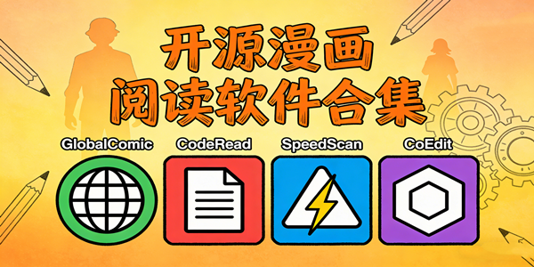 开源漫画阅读软件大全