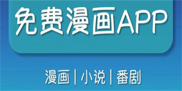 无需付费的漫画阅读软件合集