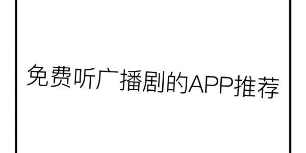 广播剧app软件推荐