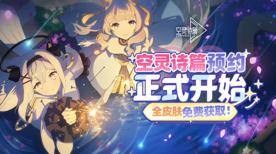 空灵诗篇免费外观怎么获得 免费外观获取方法