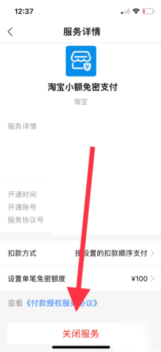 淘宝怎么取消免密支付功能 关闭免密支付设置方法
