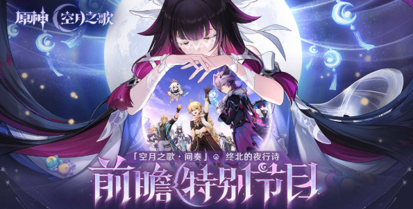 原神月之三前瞻介绍 原神月之三前瞻有哪些内容