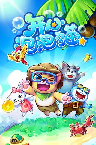 开心泡泡猫截图2