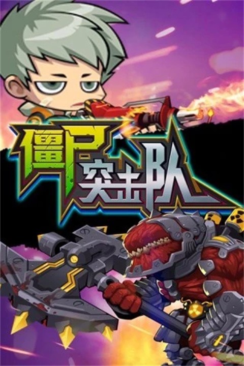 僵尸突击队截图4