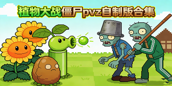 pvz自制版汇总