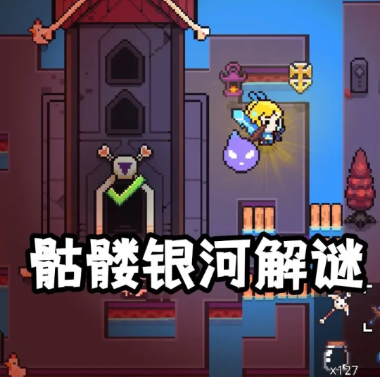 浮岛物语骷髅银河解谜攻略