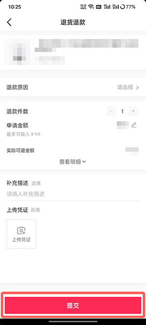抖音商城怎么退货退款 退货退款操作流程