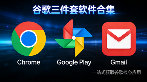 谷歌三件套软件大全