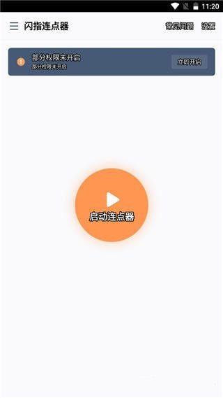 闪指连点器怎么调参数 闪指连点器参数调节教程