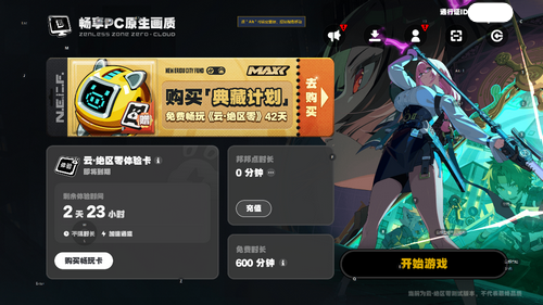 云绝区零时长怎么获得 云绝区零免费时长获取方法