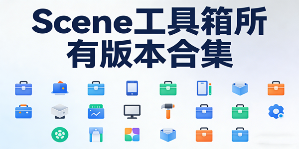 Scene工具箱版本汇总