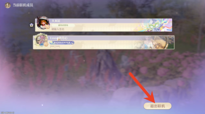 无限暖暖怎么退出联机模式