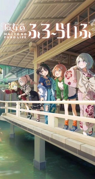 魔女的泡汤生活