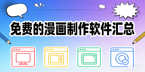 漫画制作软件合集