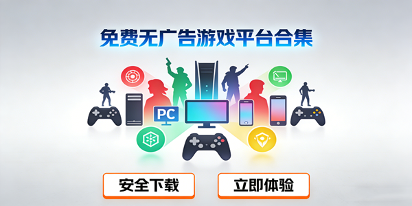 没有广告的游戏平台推荐