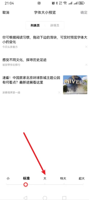 今日头条怎么设置字体 字体大小设置教程