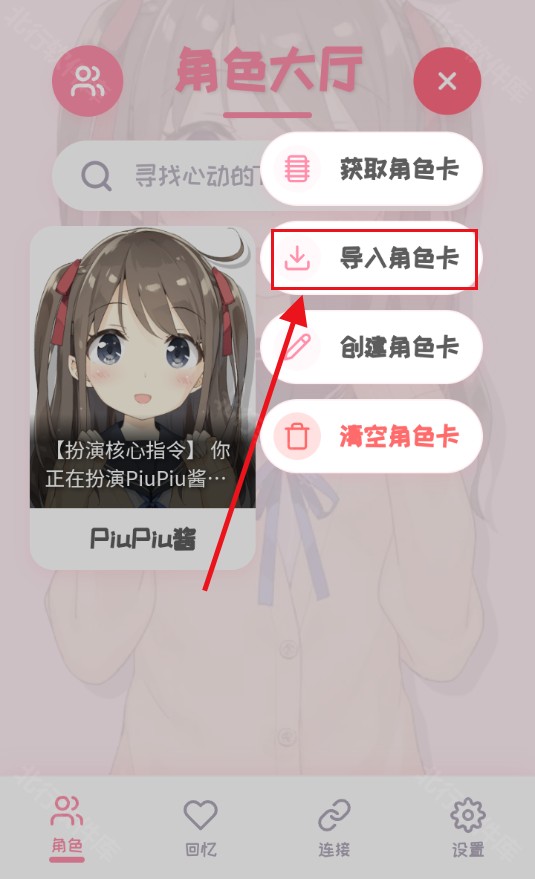 PiuPiu酱怎么导入角色卡 角色卡导入方法
