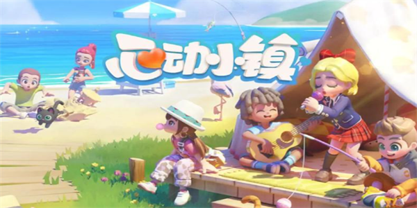 心动小镇手机版本大全