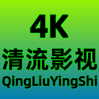 清流4K