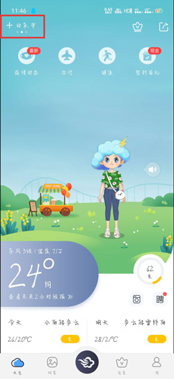 墨迹天气怎么自动切换城市 墨迹天气切换城市办法