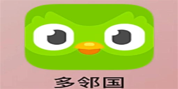 多邻国最新版本推荐