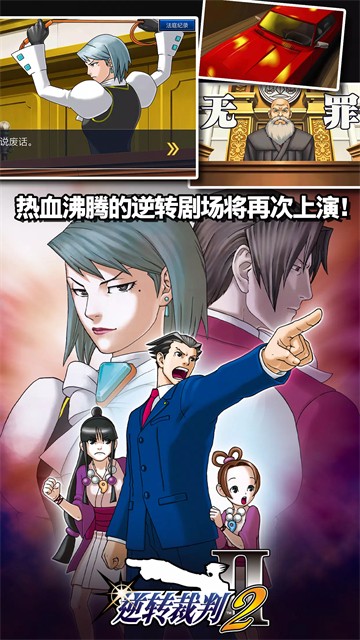 逆转裁判手机版截图1