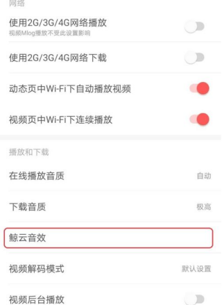 网易云音乐怎么开启3D音乐环绕