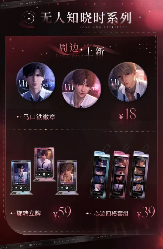 恋与深空周边在哪买 恋与深空周边购买方法