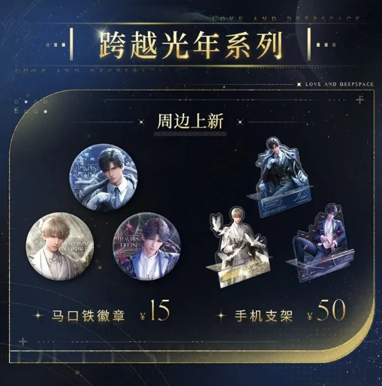 恋与深空周边在哪买 恋与深空周边购买方法