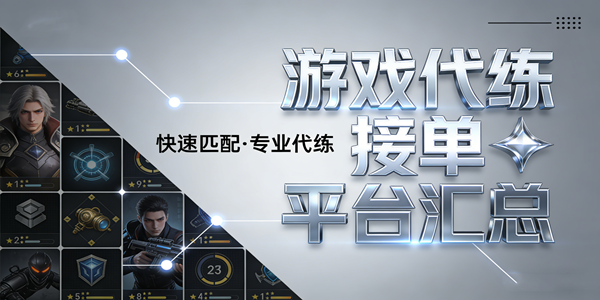 游戏代练软件推荐