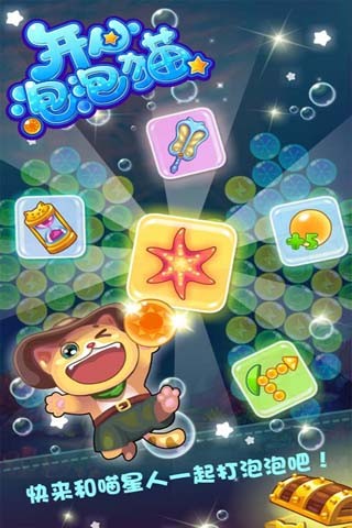 开心泡泡猫游戏截图0