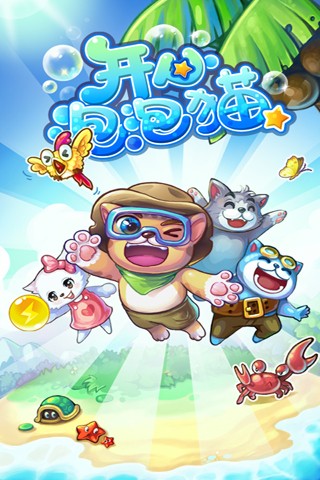 开心泡泡猫游戏截图1