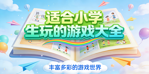 适合小学生玩的游戏合集