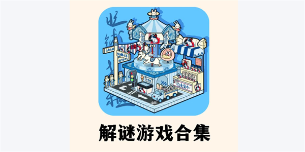 解谜游戏全部合集