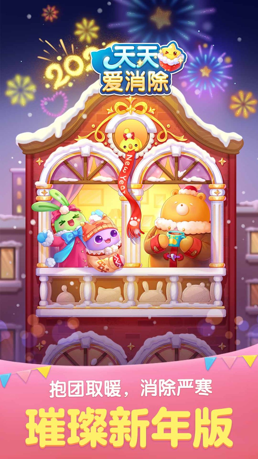 天天爱消除截图4